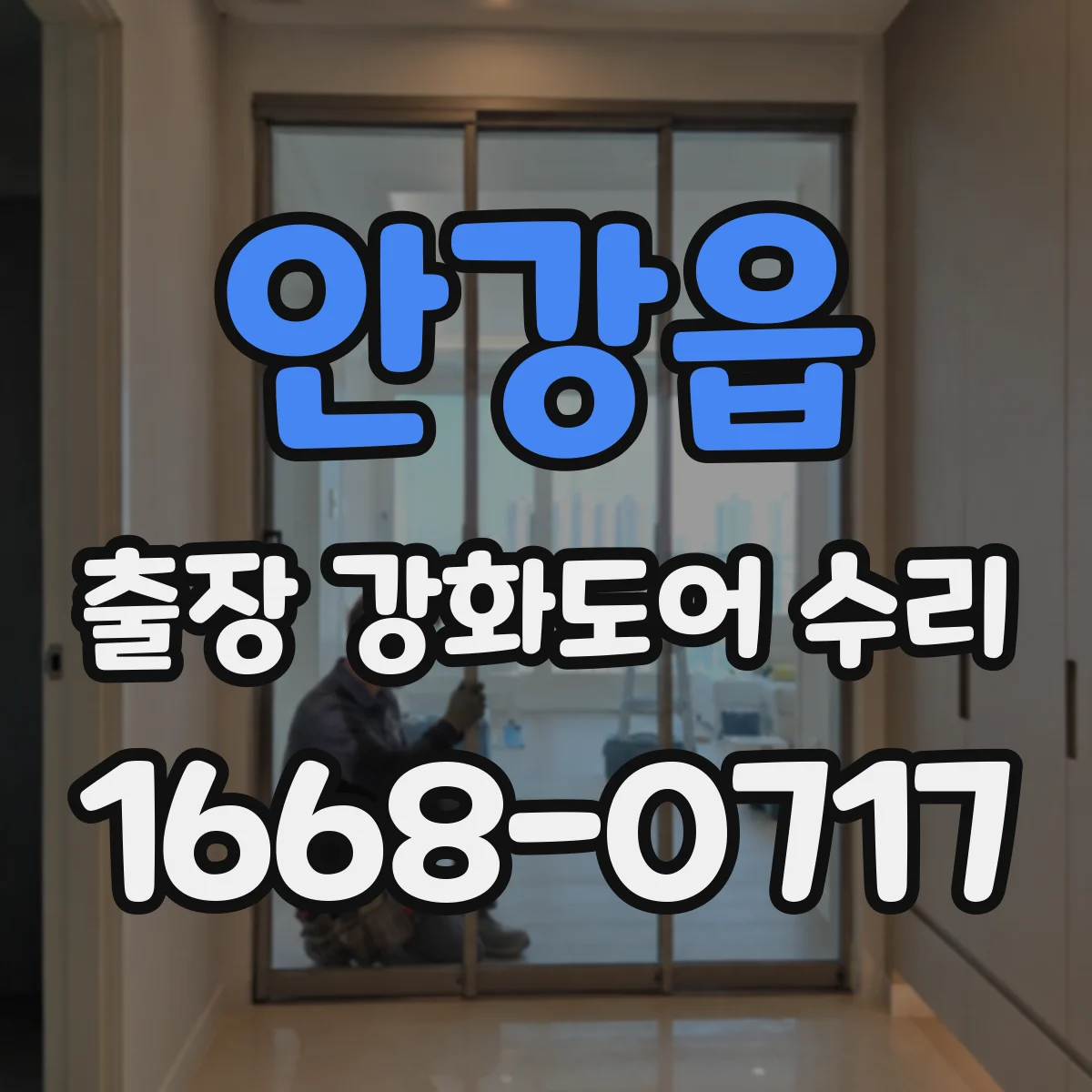 안강읍 출장 강화도어 수리