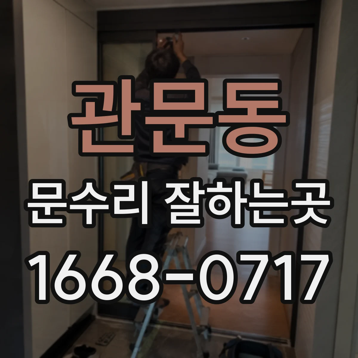 관문동 문수리 잘하는곳