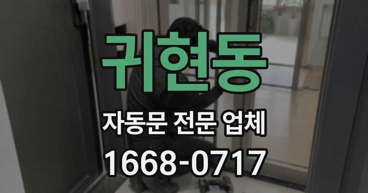 귀현동 자동문 전문 업체