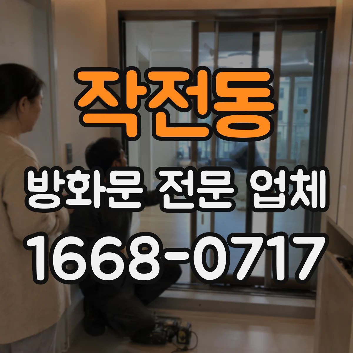 작전동 방화문 전문 업체