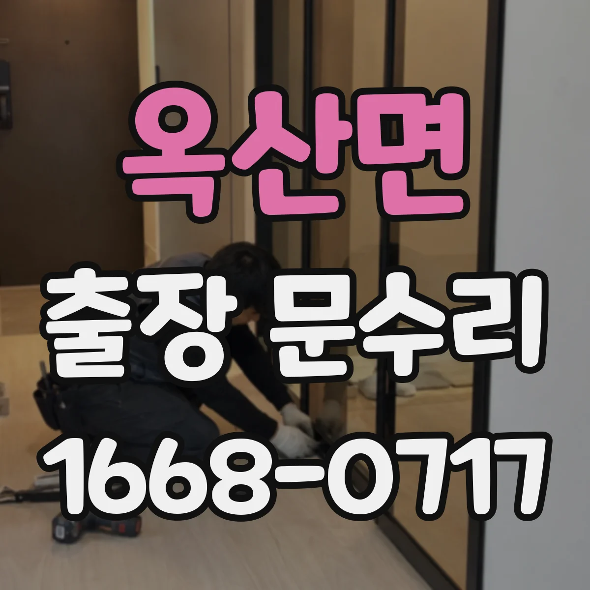 옥산면 출장 문수리