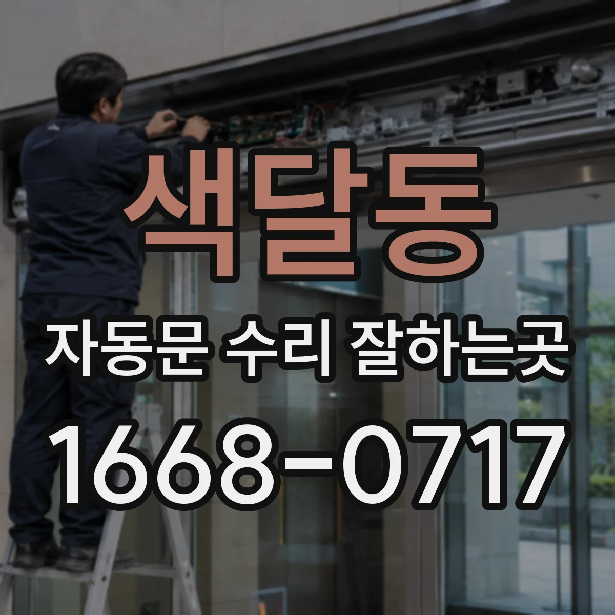 색달동 자동문 수리 잘하는곳