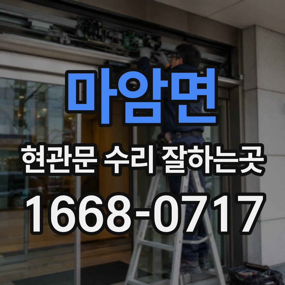 마암면 현관문 수리 잘하는곳