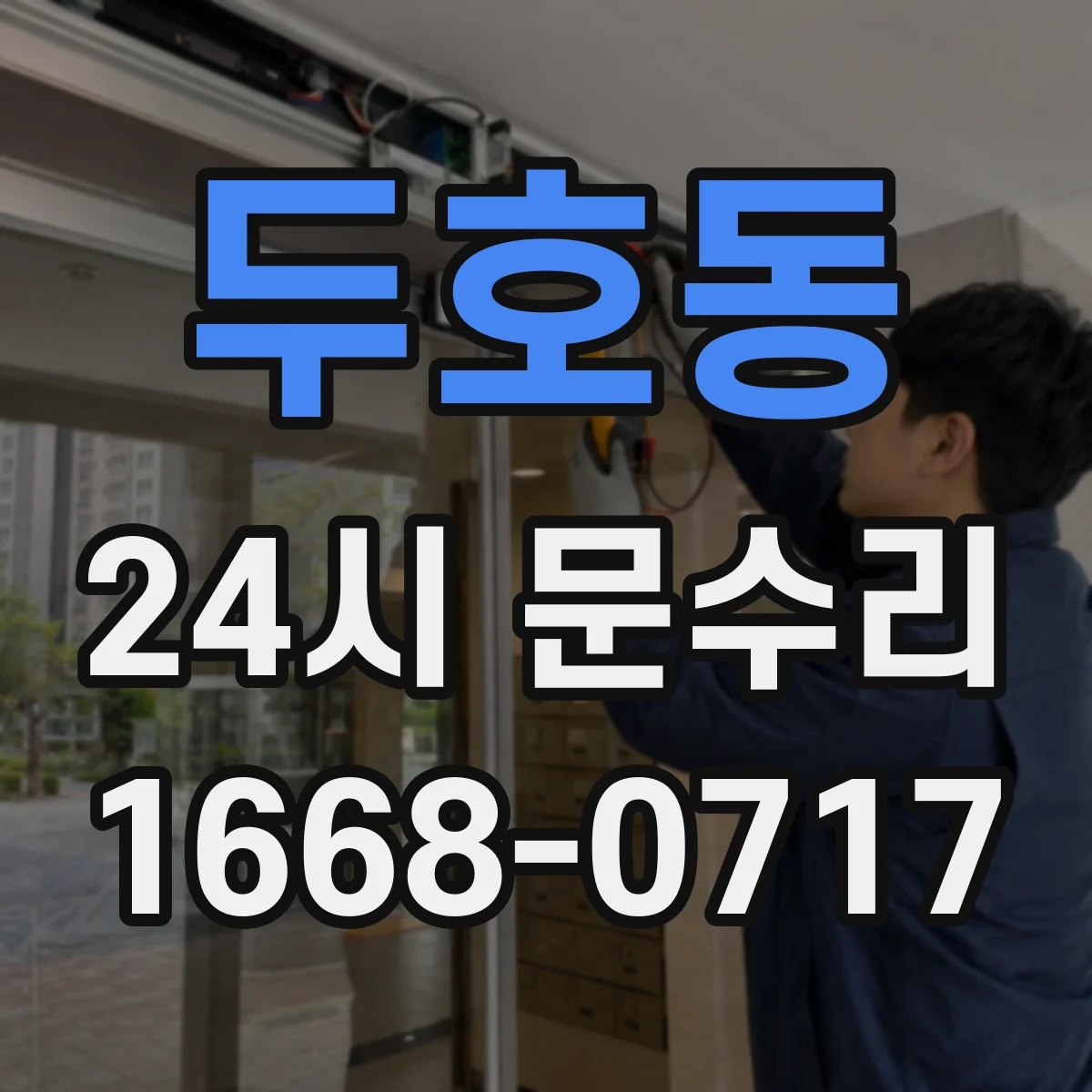 두호동 24시 문수리