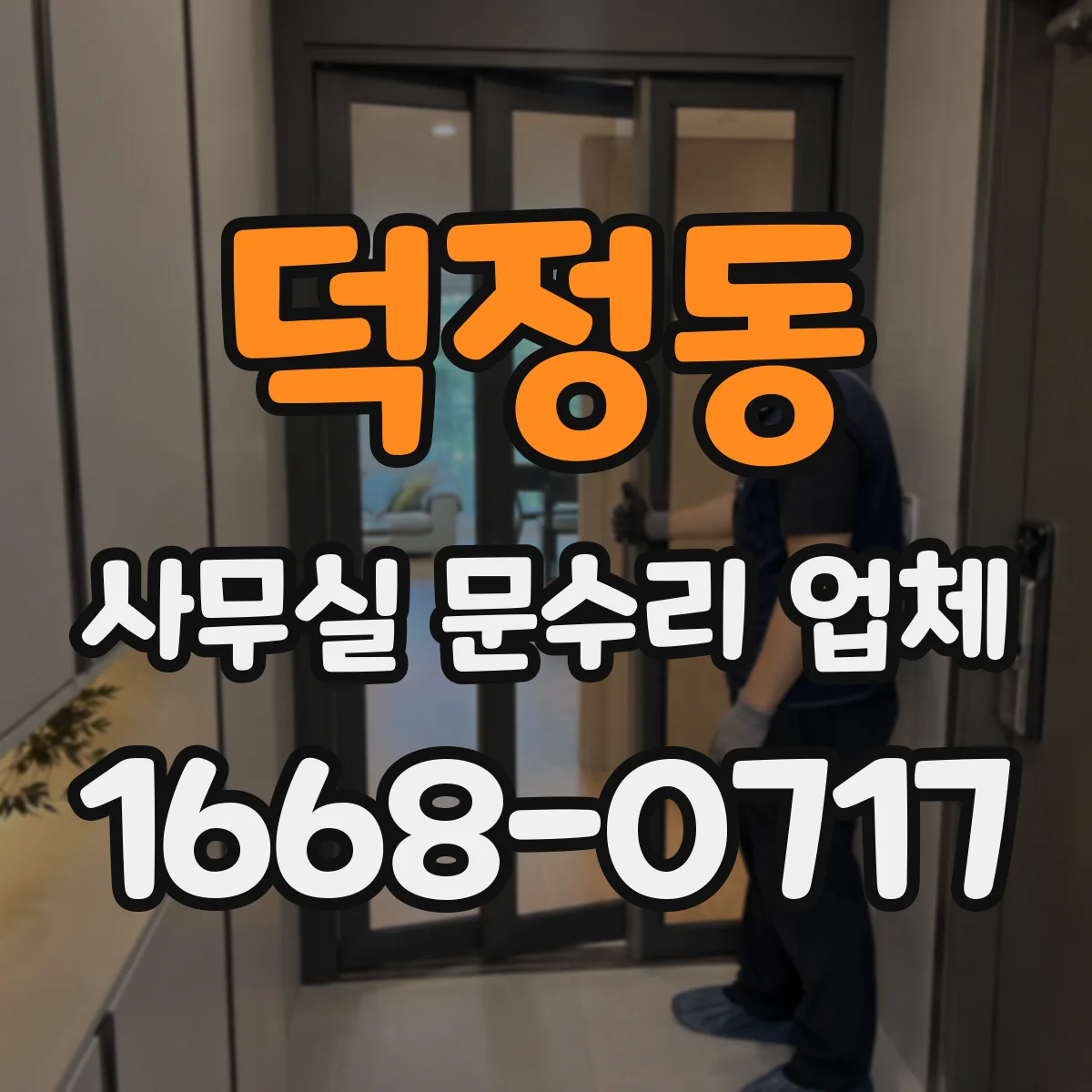 덕정동 사무실 문수리 업체