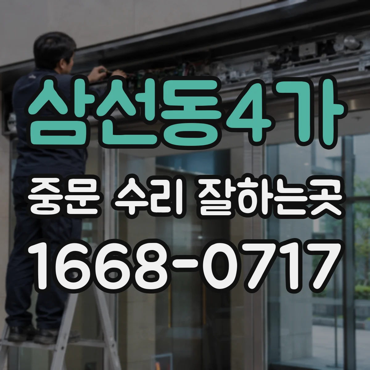삼선동4가 중문 수리 잘하는곳