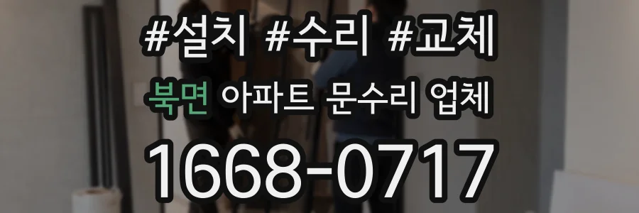 북면 아파트 문수리 업체