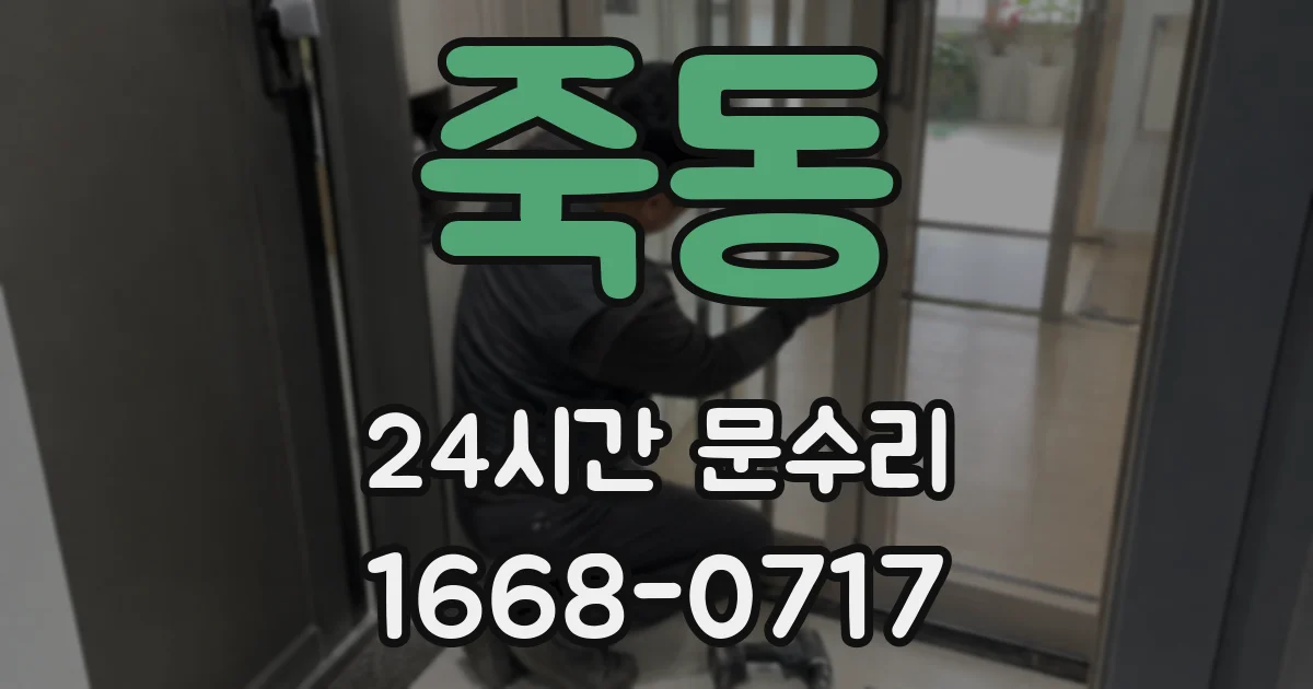 죽동 24시간 문수리