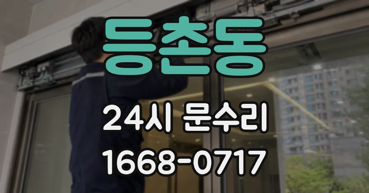 등촌동 24시 문수리