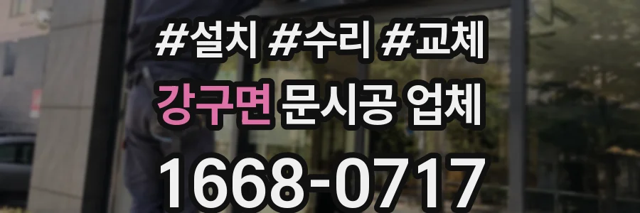 강구면 문시공 업체