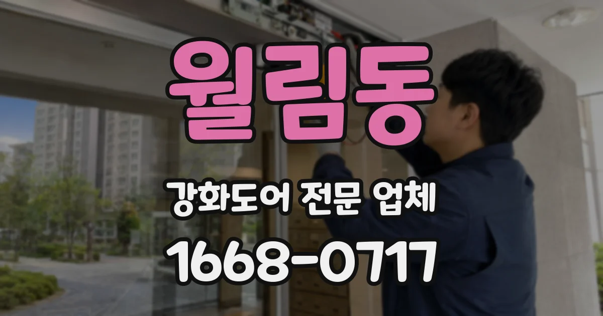 월림동 강화도어 전문 업체