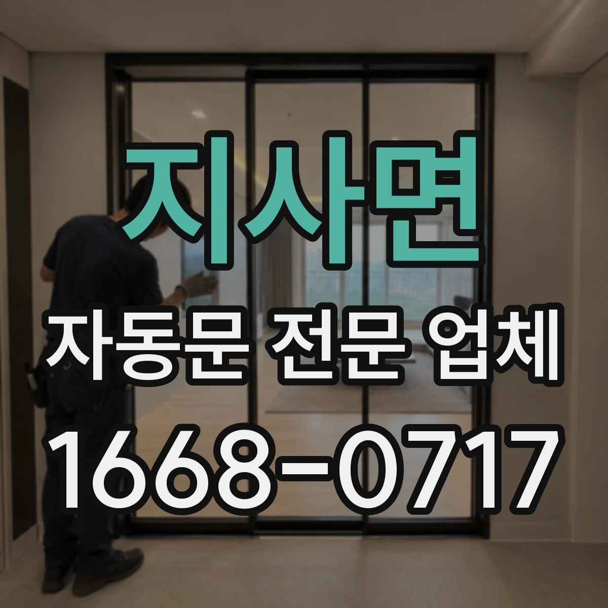 지사면 자동문 전문 업체