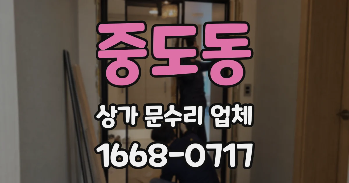 중도동 상가 문수리 업체