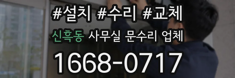 신흑동 사무실 문수리 업체