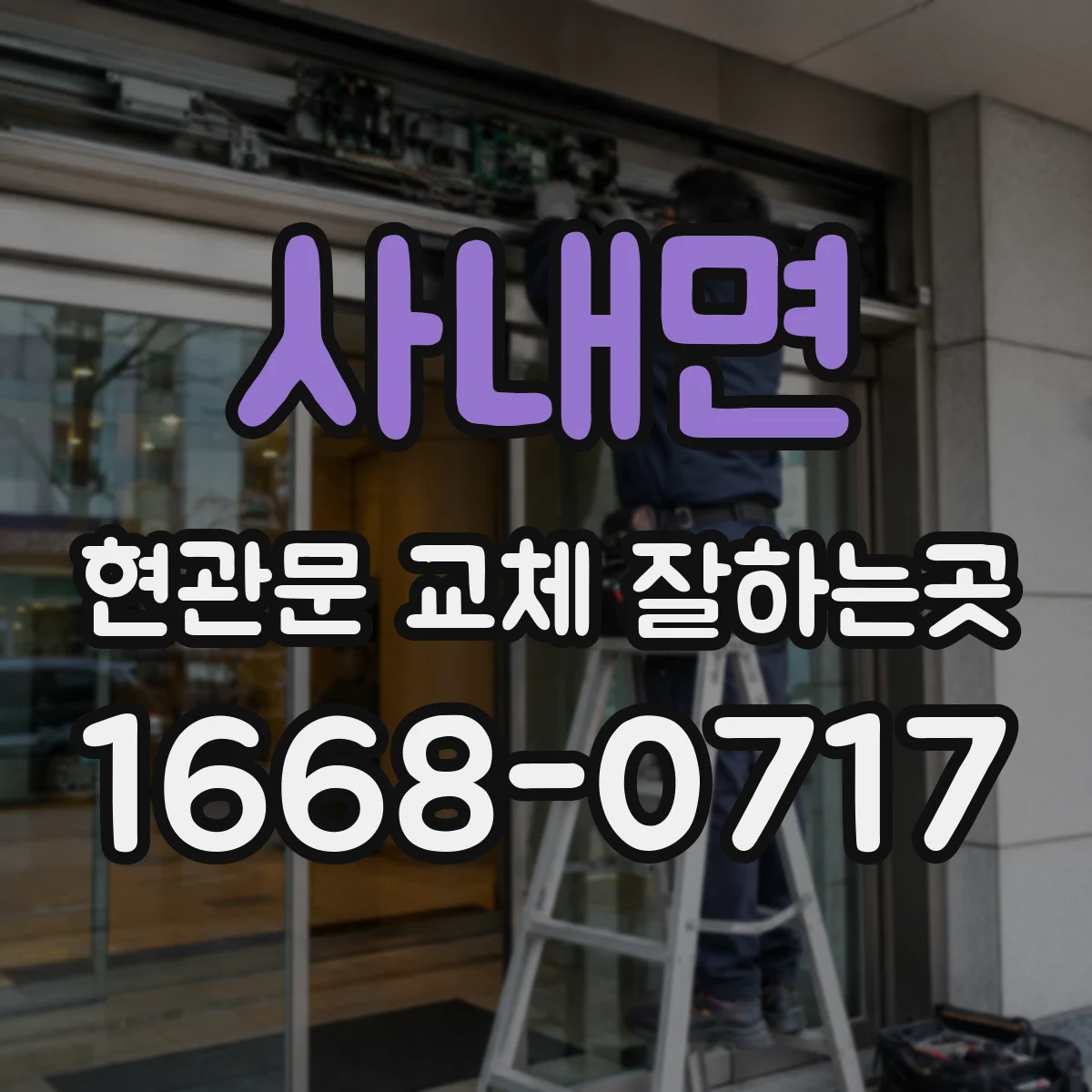 사내면 현관문 교체 잘하는곳