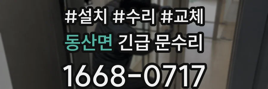 동산면 긴급 문수리