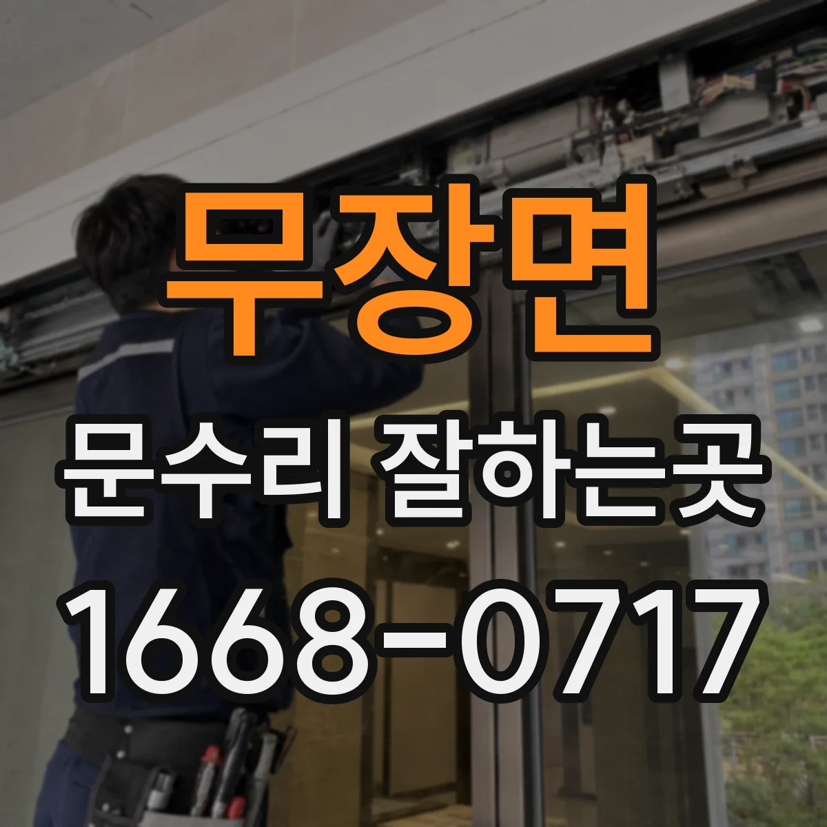 무장면 문수리 잘하는곳