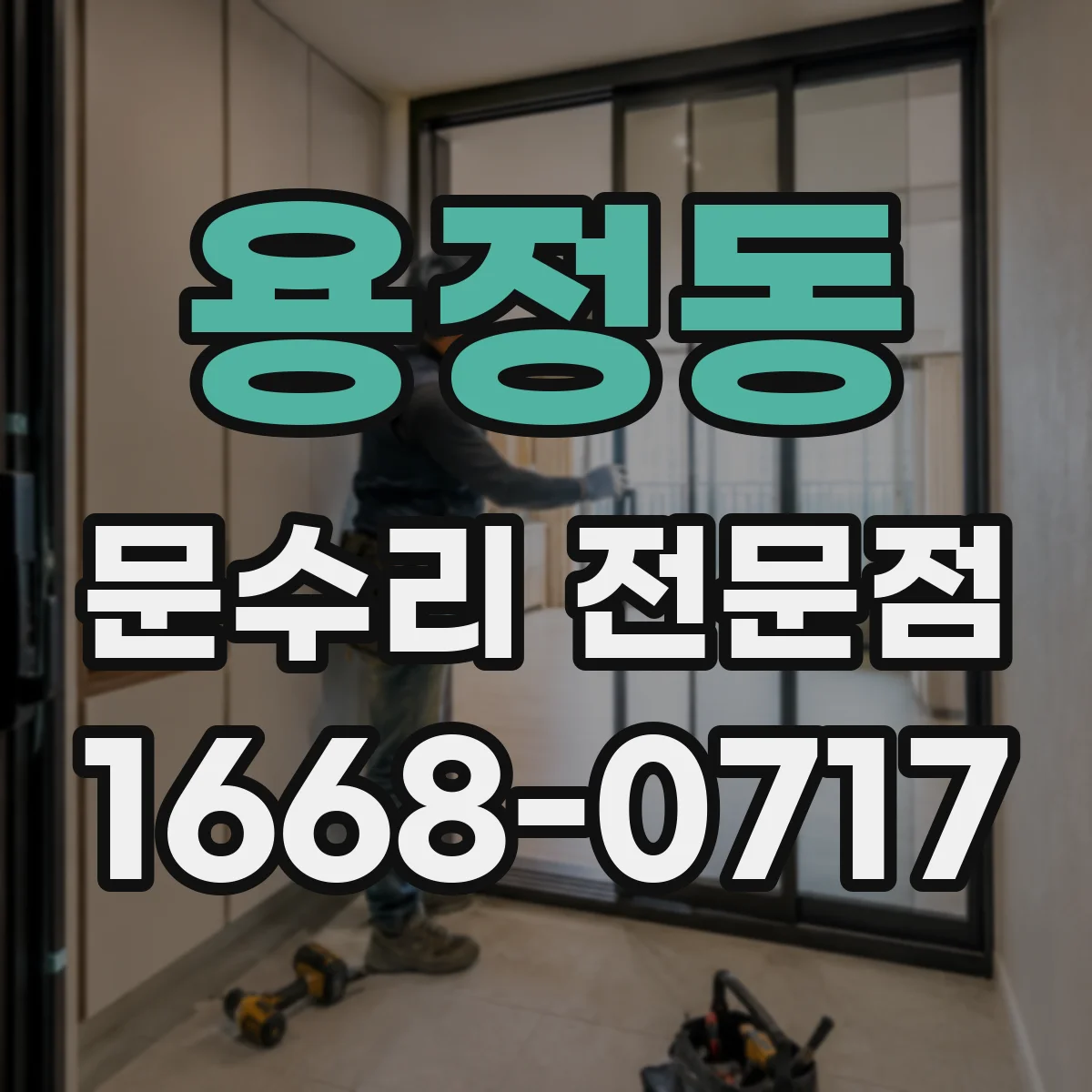 용정동 문수리 전문점