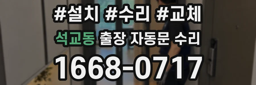 석교동 출장 자동문 수리