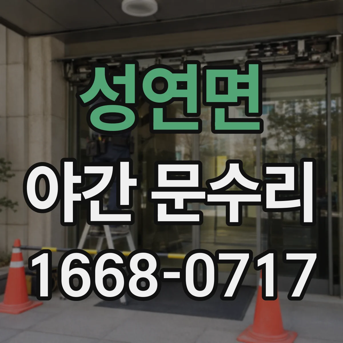 성연면 야간 문수리