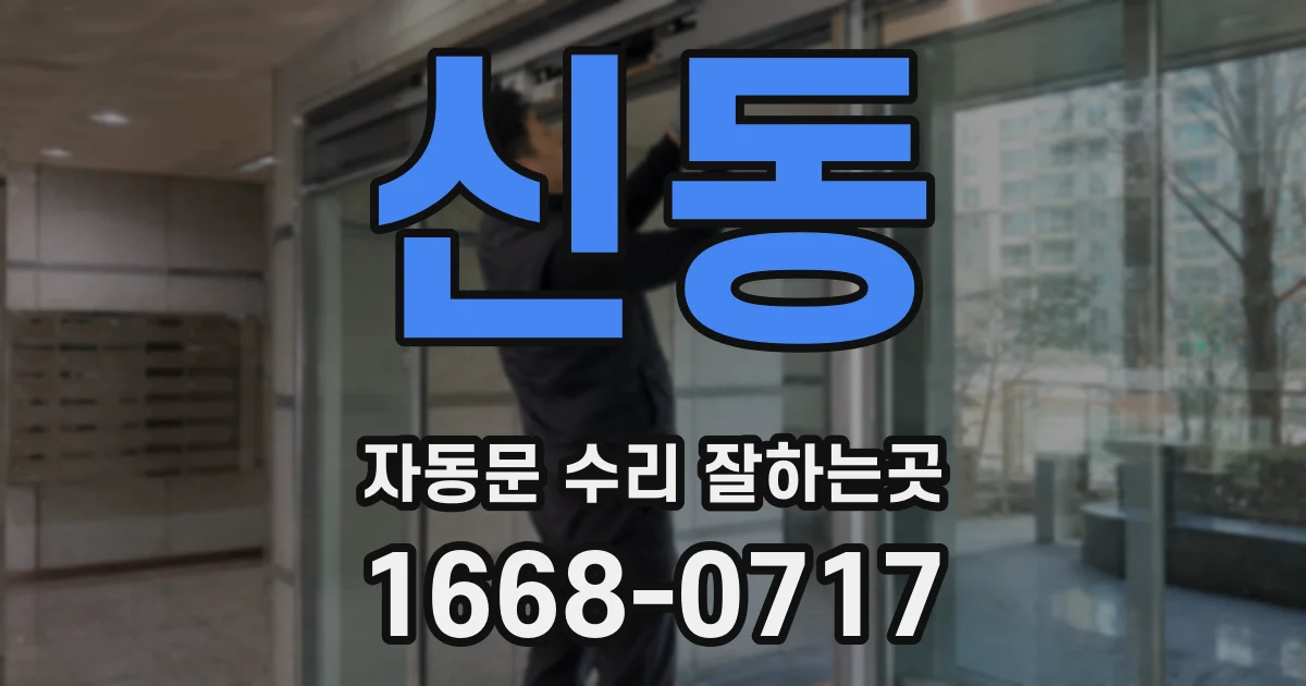 신동 자동문 수리 잘하는곳