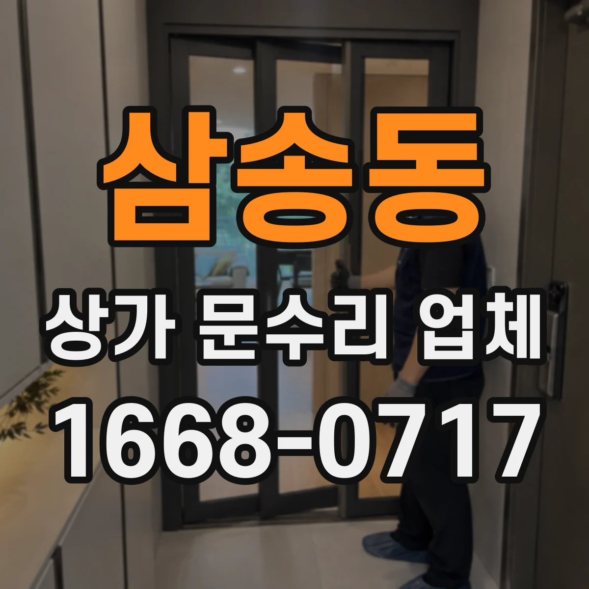 삼송동 상가 문수리 업체