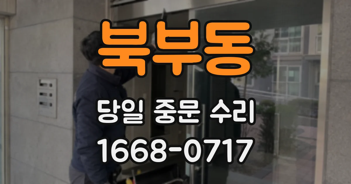 북부동 당일 중문 수리