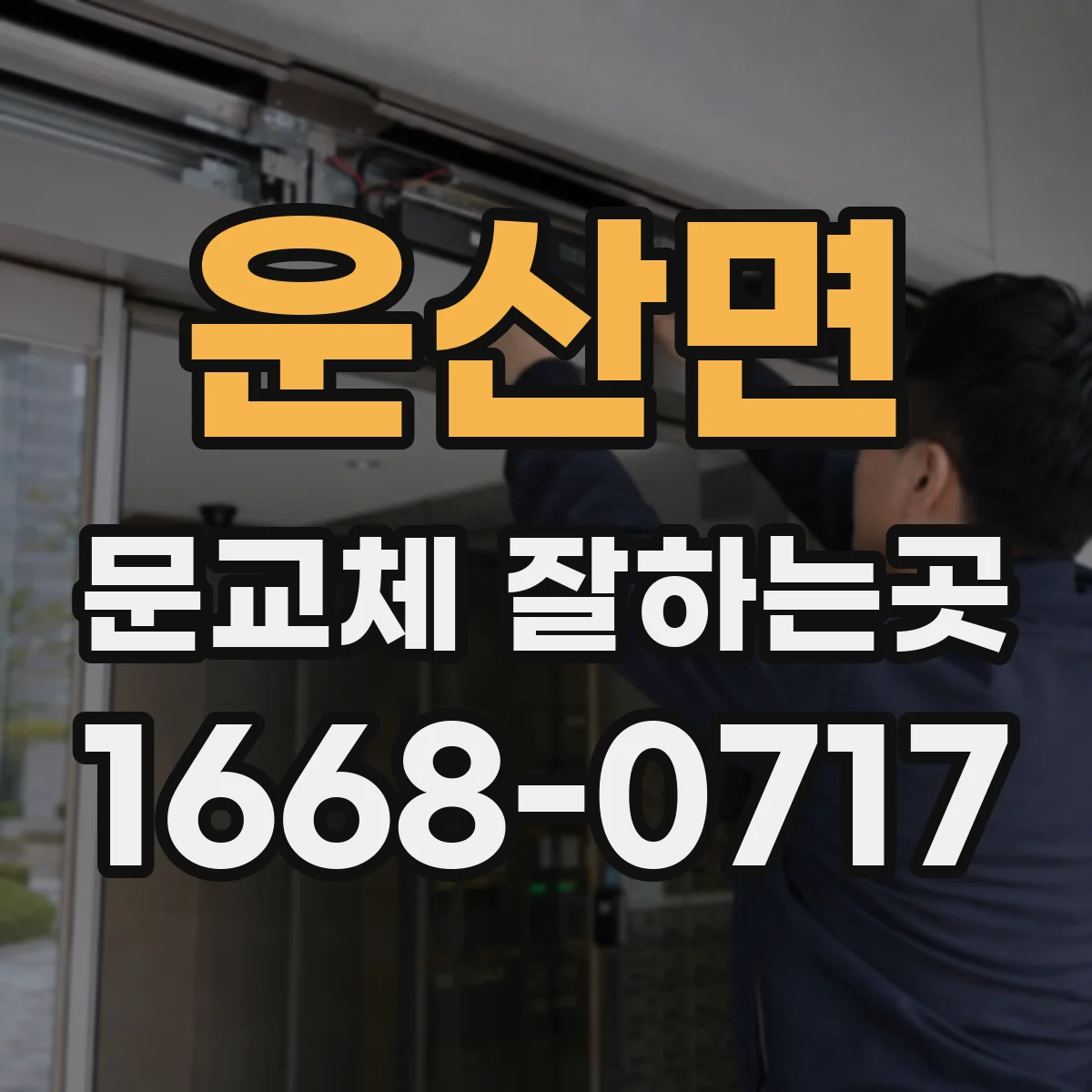 운산면 문교체 잘하는곳