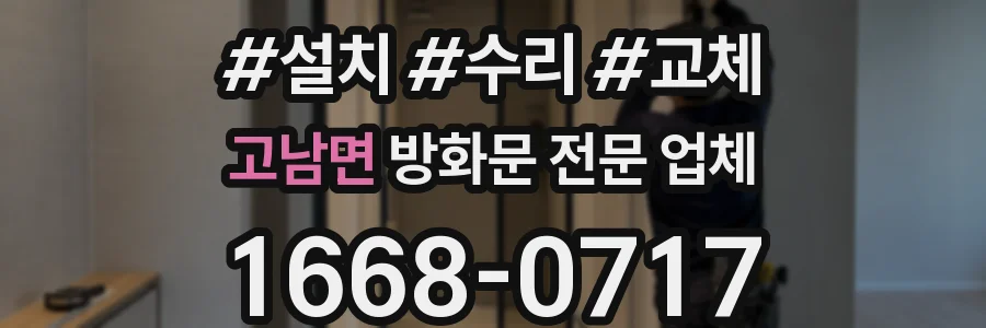 고남면 방화문 전문 업체