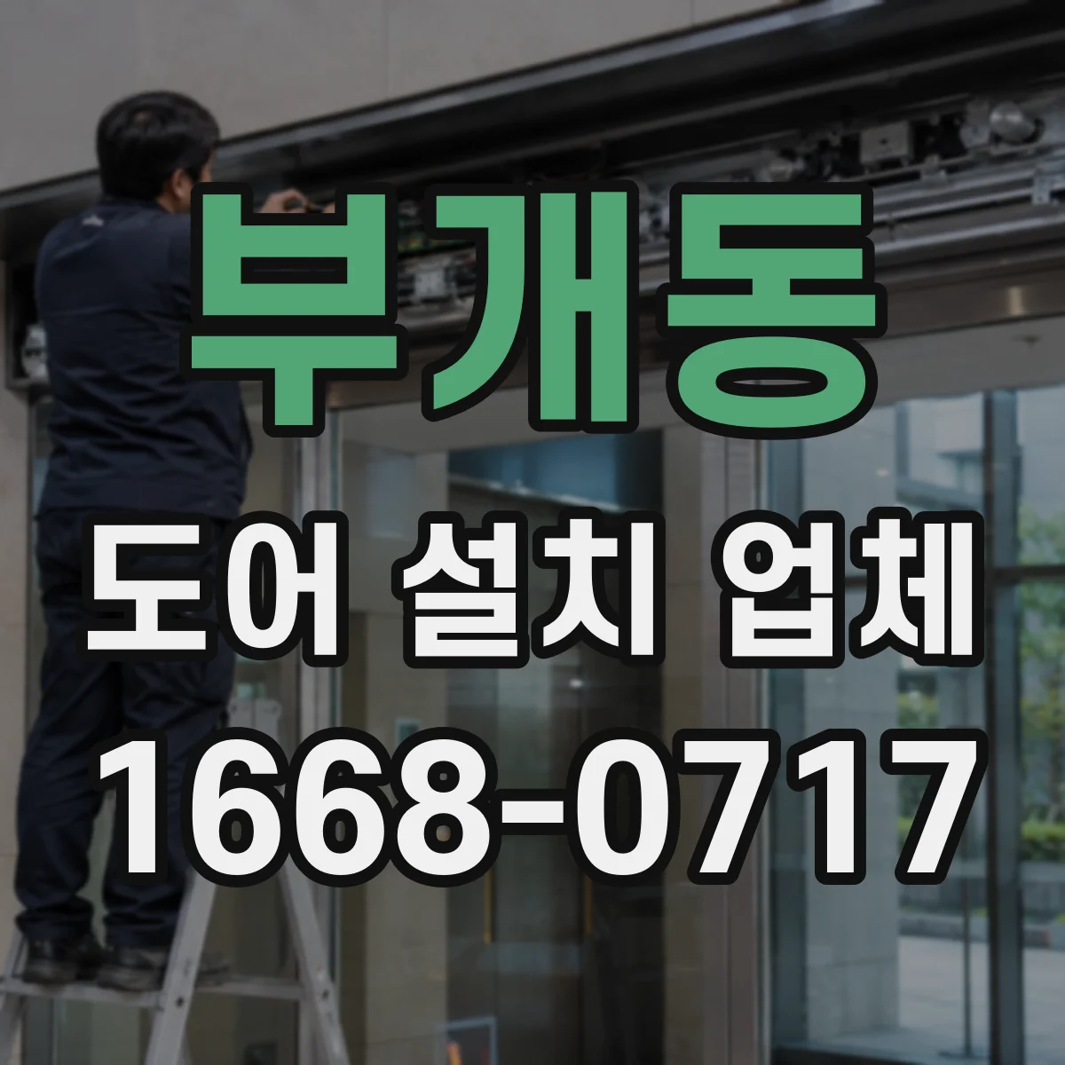 부개동 도어 설치 업체 부싱 내구성 고려해 장기 소음 관리하기