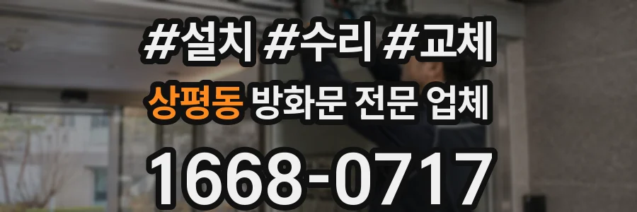 상평동 방화문 전문 업체