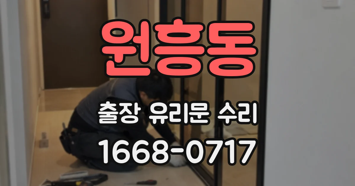 원흥동 출장 유리문 수리