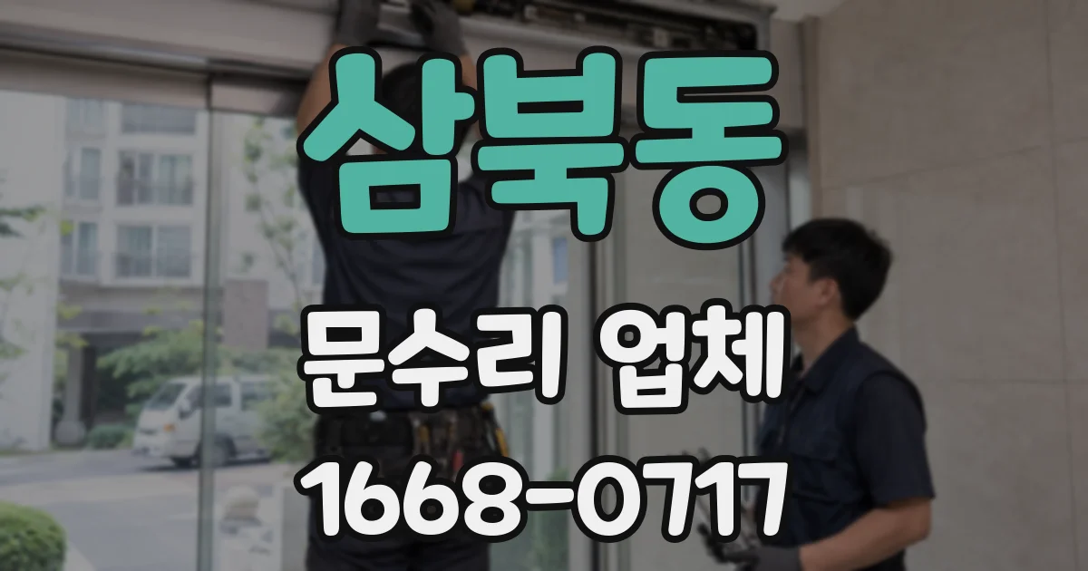 삼북동 문수리 업체