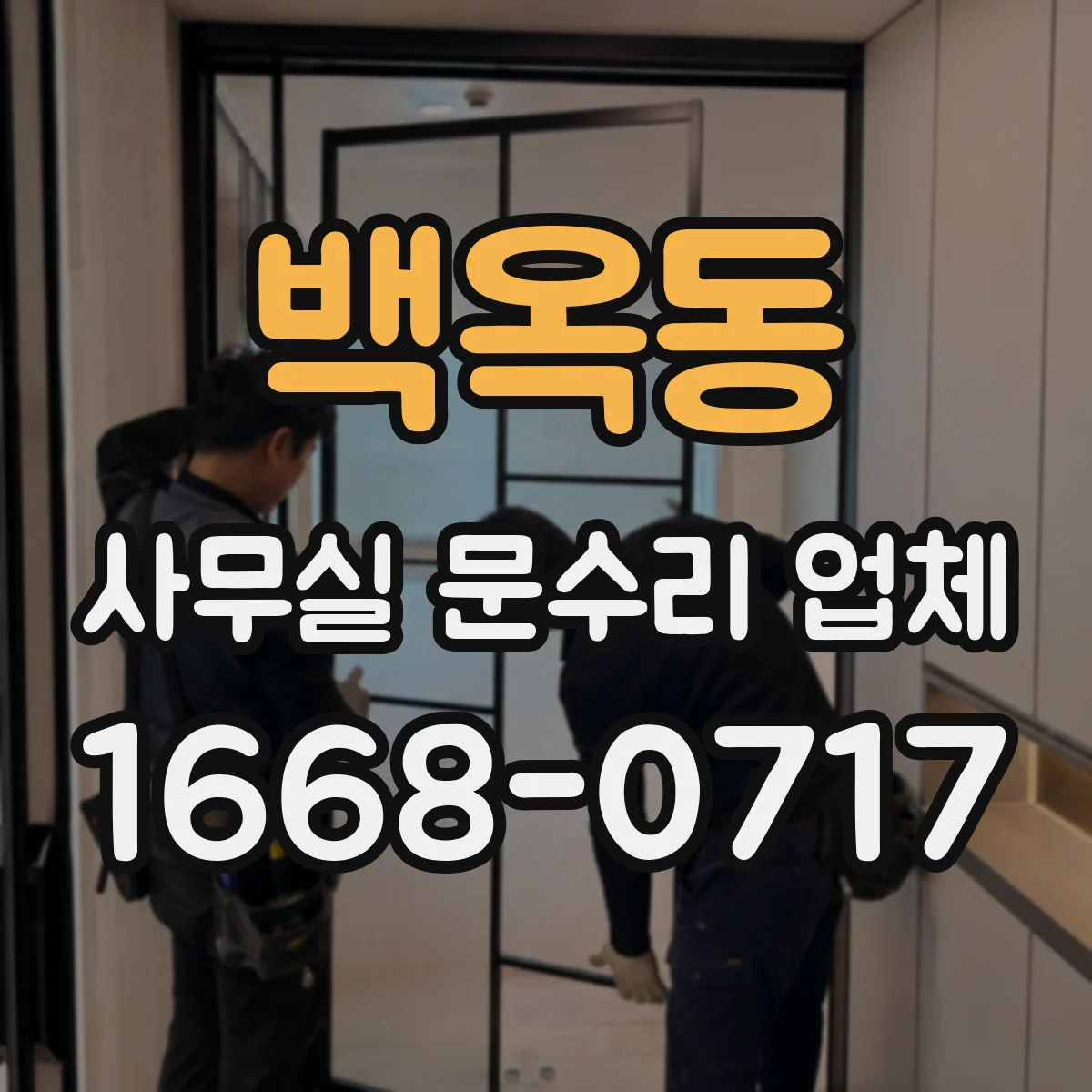 백옥동 사무실 문수리 업체