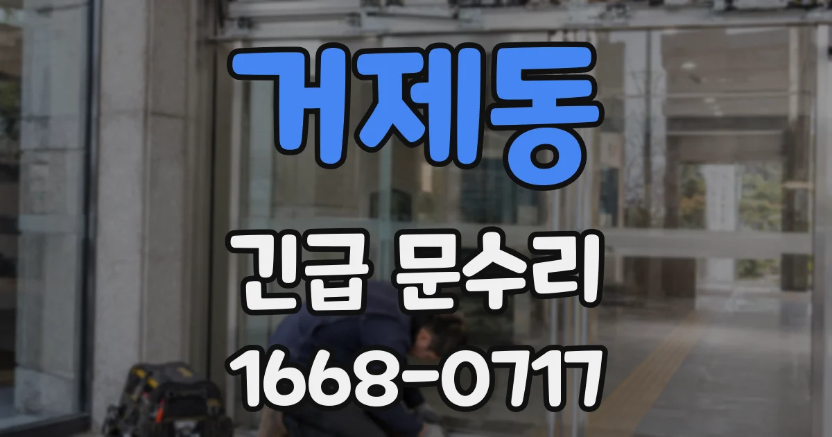 거제동 긴급 문수리
