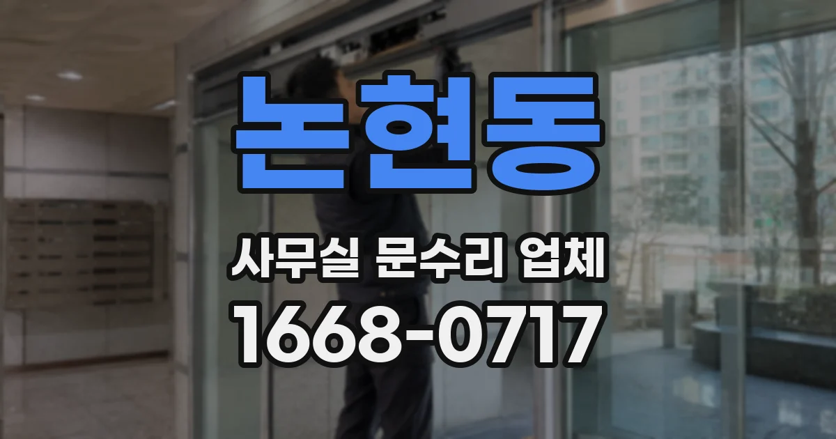 논현동 사무실 문수리 업체