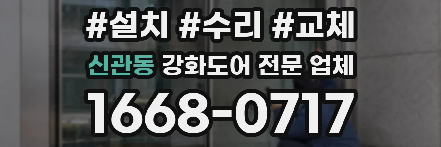 신관동 강화도어 전문 업체