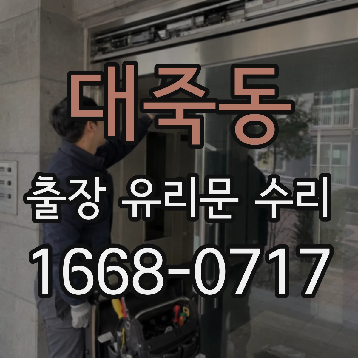 대죽동 출장 유리문 수리