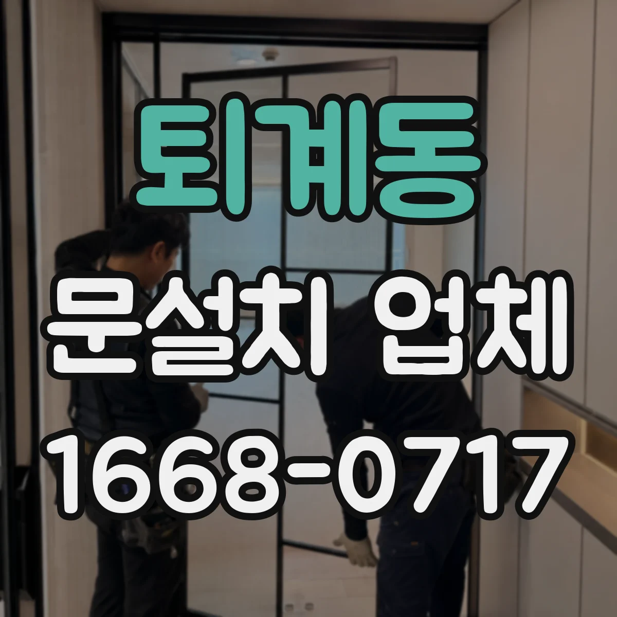 퇴계동 문설치 업체