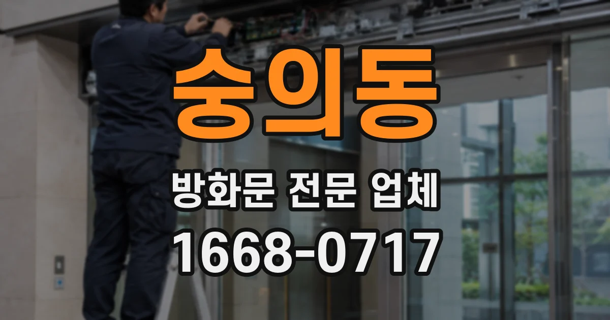 숭의동 방화문 전문 업체