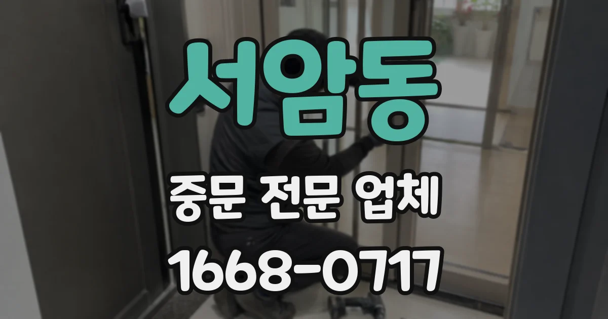 서암동 중문 전문 업체