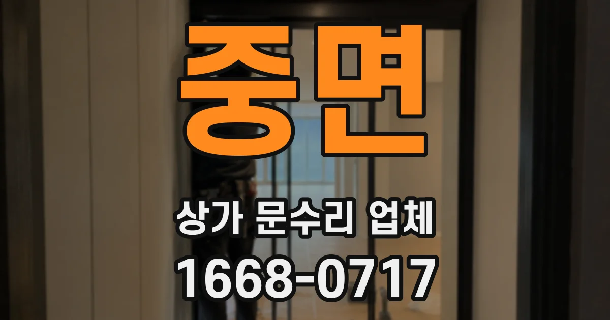 중면 상가 문수리 업체