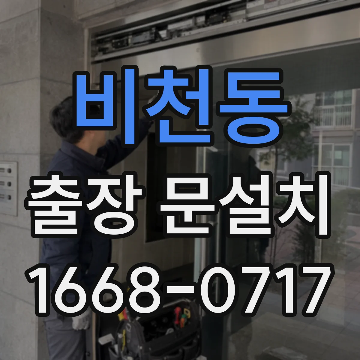 비천동 출장 문설치 안전하게 철거 후 설치 전 점검