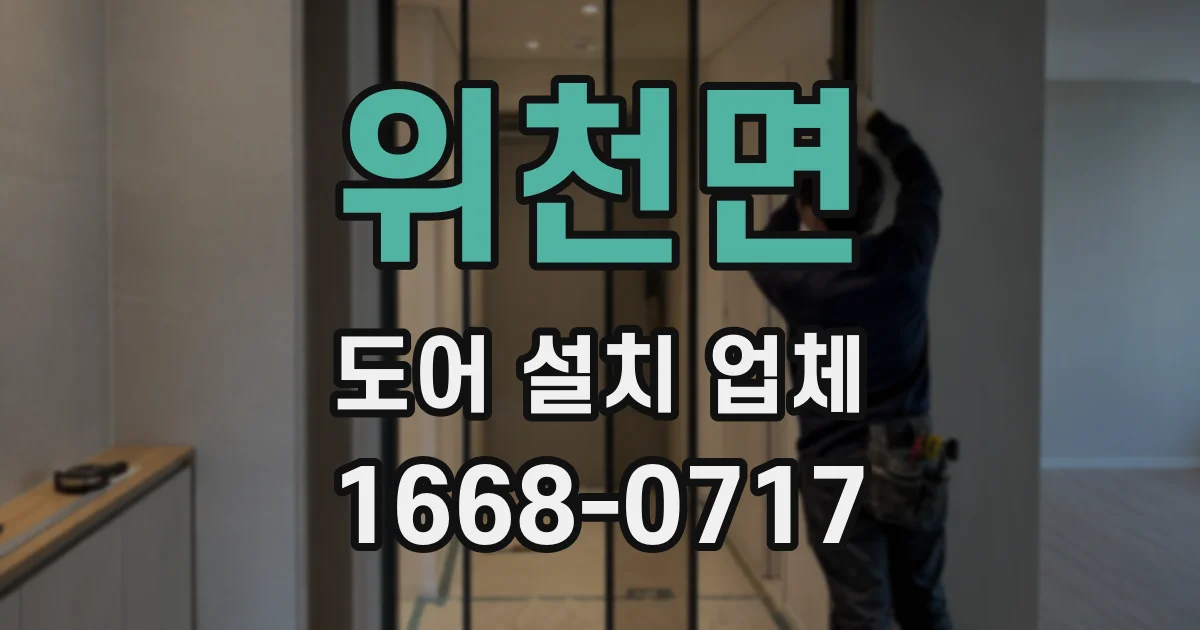위천면 도어 설치 업체