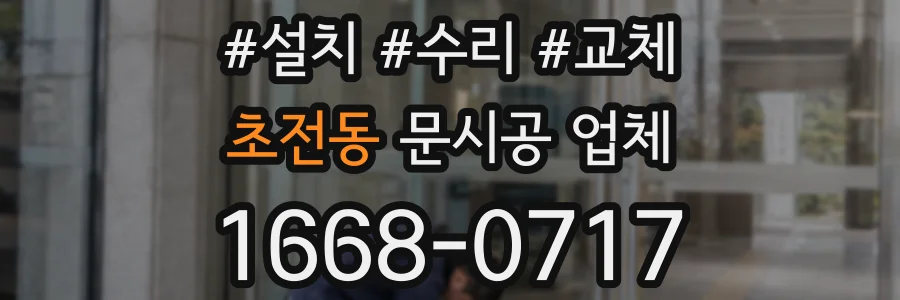 초전동 문시공 업체