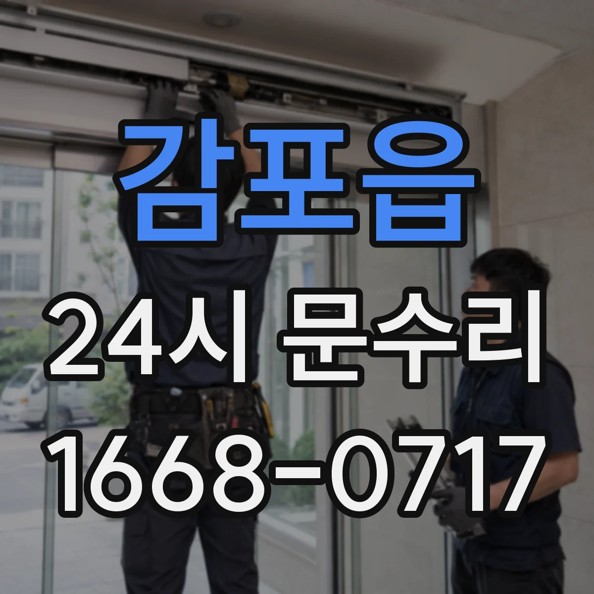 감포읍 24시 문수리
