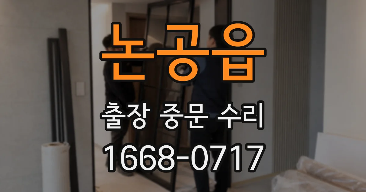 논공읍 출장 중문 수리