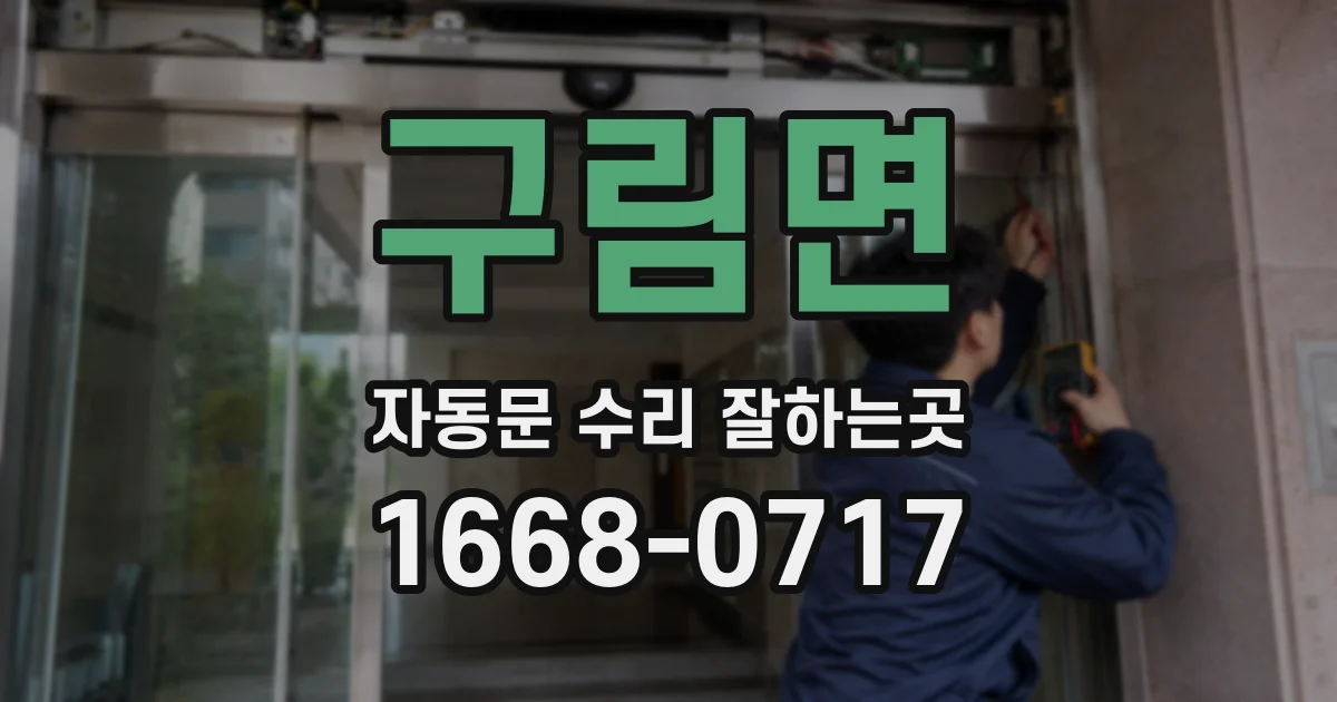 구림면 자동문 수리 잘하는곳