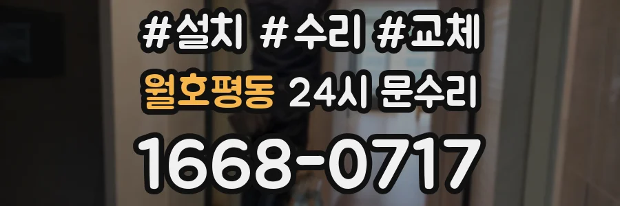 월호평동 24시 문수리