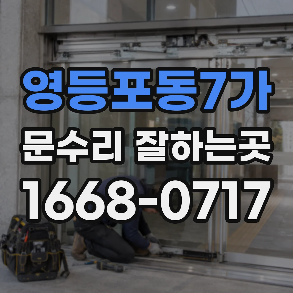 영등포동7가 문수리 잘하는곳